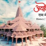 ayodhya ram mandir history